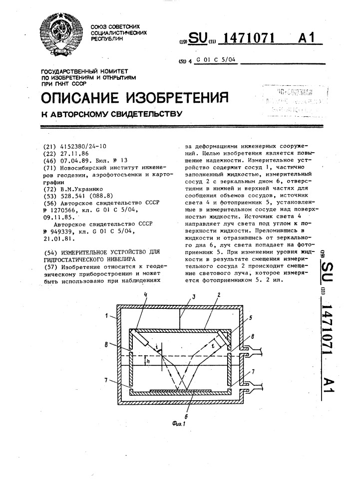 Измерительное устройство для гидростатического нивелира (патент 1471071)