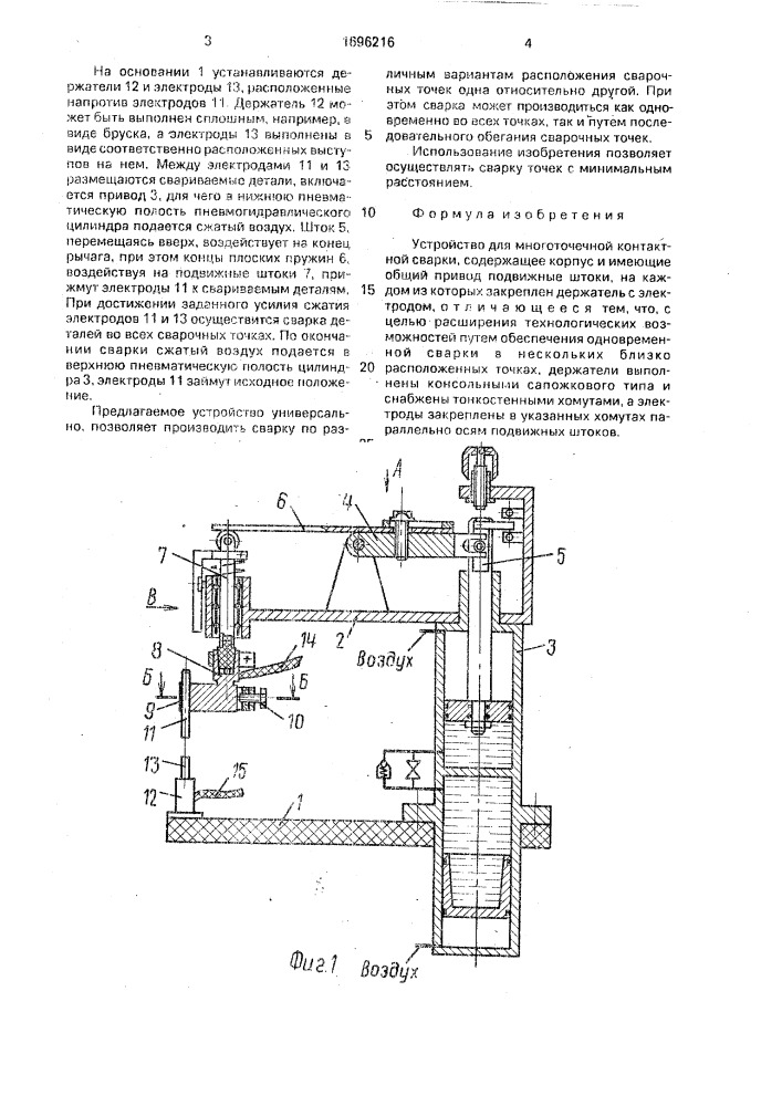 Устройство для многоточечной контактной сварки (патент 1696216)