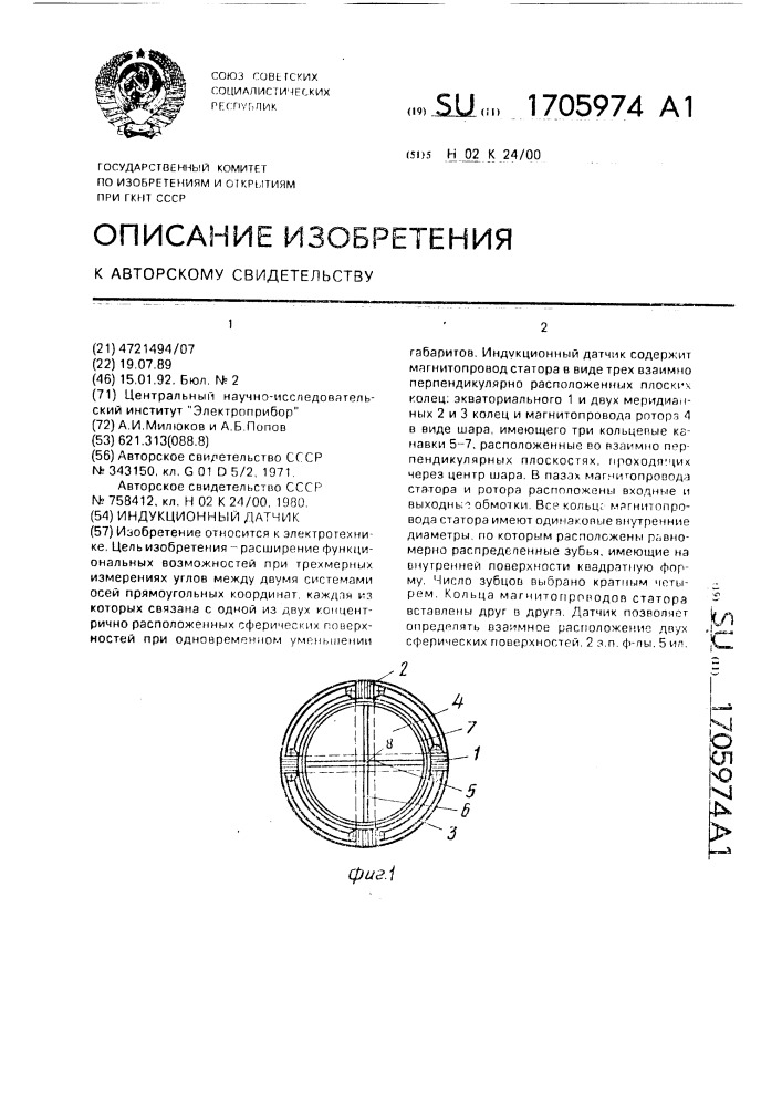 Индукционный датчик (патент 1705974)