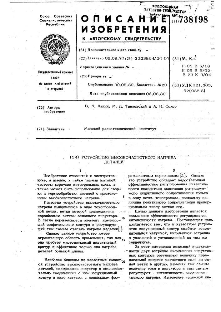Устройство высокочастотного нагрева деталей (патент 738198)