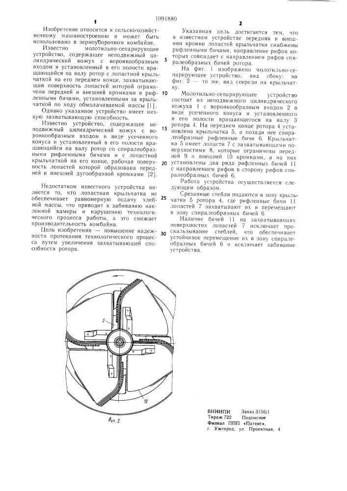 Аксиальное молотильно-сепарирующее устройство (патент 1091880)