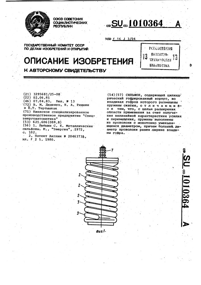 Сильфон (патент 1010364)