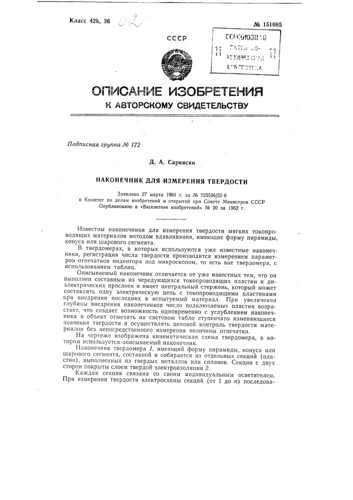 Наконечник для измерения твердости (патент 151085)