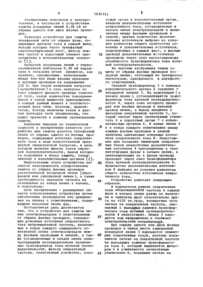 Устройство для защиты линии электропередачи с ответвлениями от обрыва фазных проводов (патент 1035715)