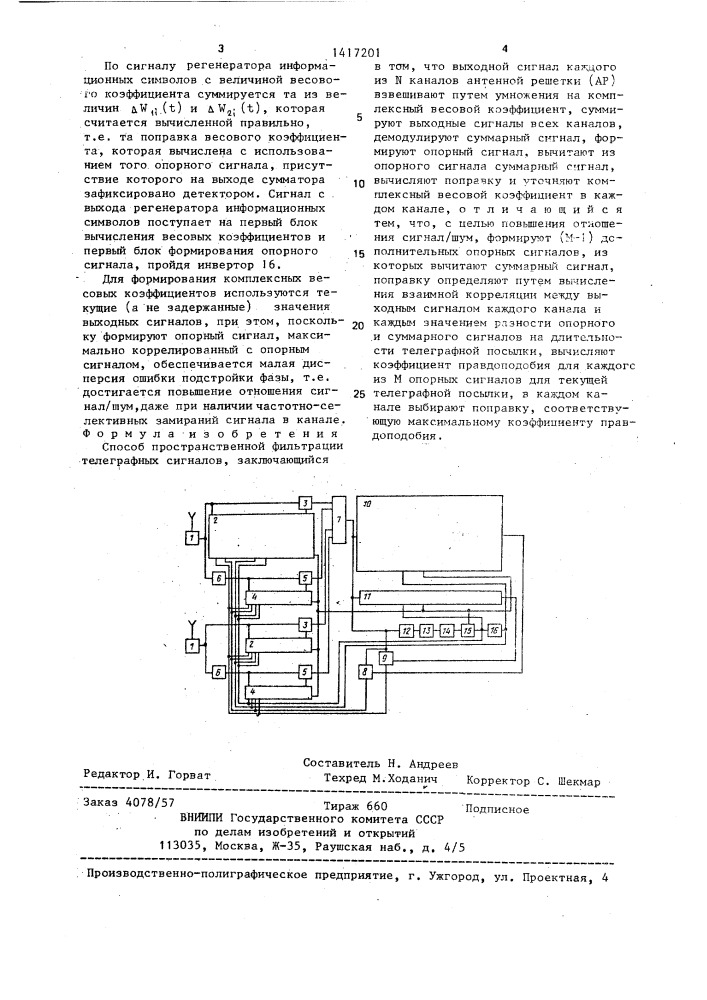 Способ пространственной фильтрации телеграфных сигналов (патент 1417201)