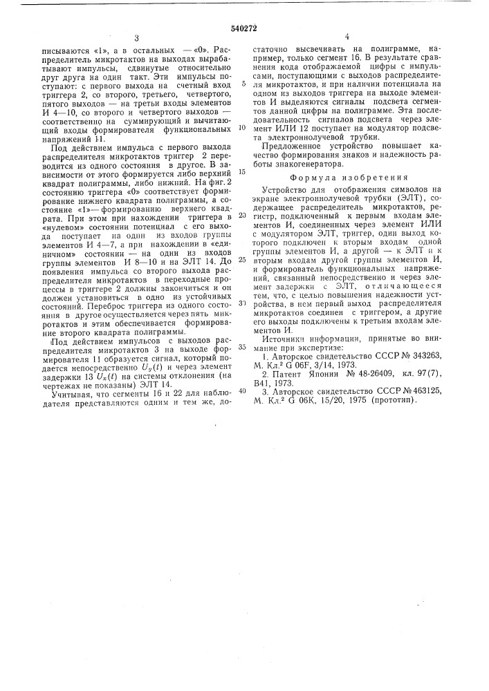 Устройство для отображения символов на экране электронно- лучевой трубки (патент 540272)