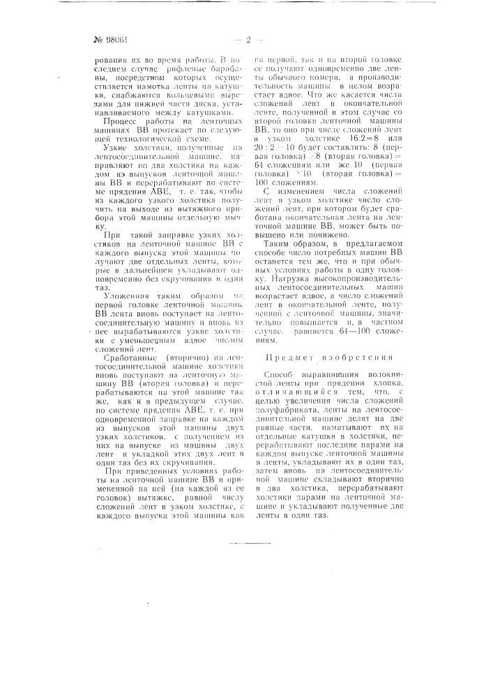 Способ выравнивания волокнистой ленты при прядении хлопка (патент 98061)