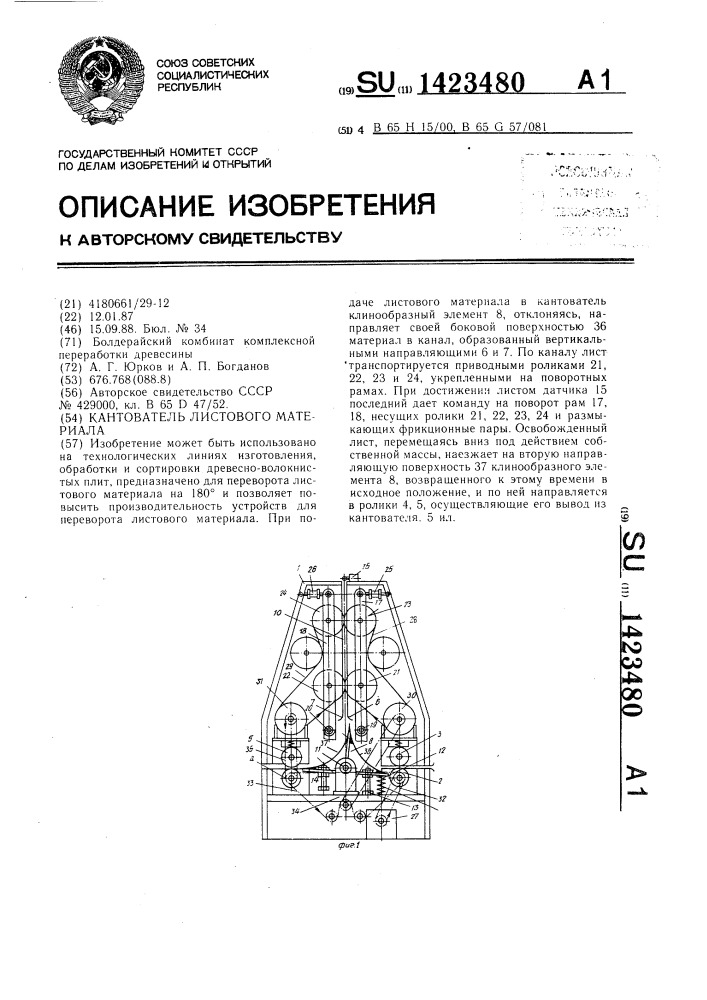 Кантователь листового материала (патент 1423480)