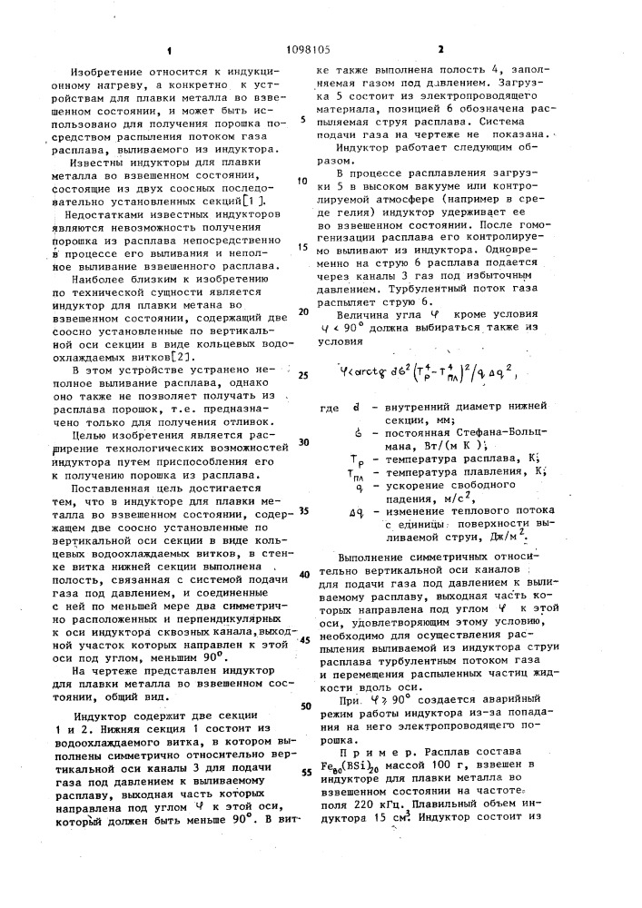 Индуктор для плавки металла во взвешенном состоянии (патент 1098105)