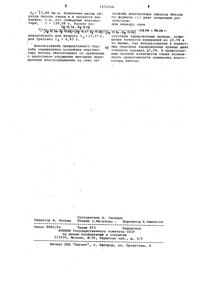 Способ определения послойных влагопотерь бетона (патент 1052968)