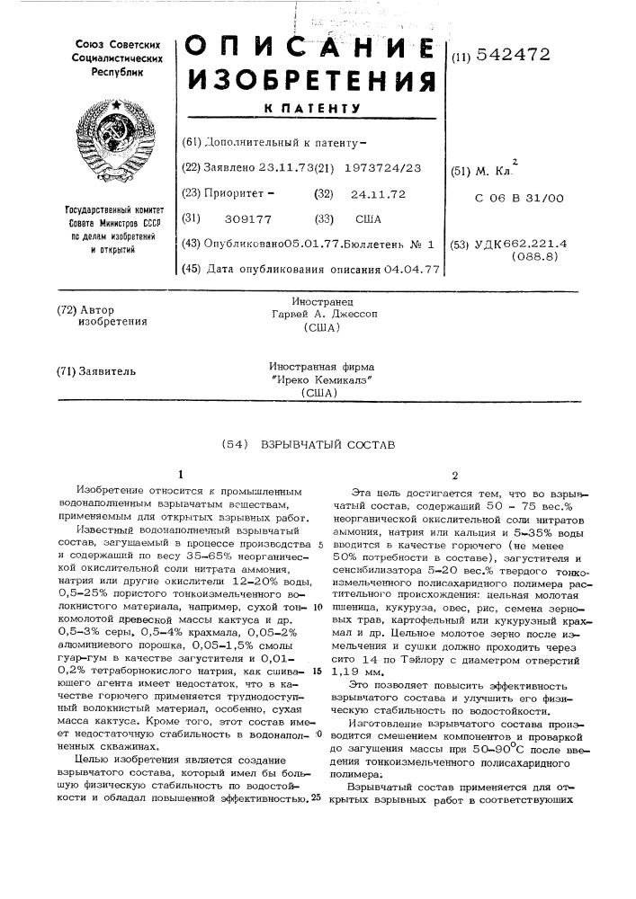 Взрывчатый состав (патент 542472)