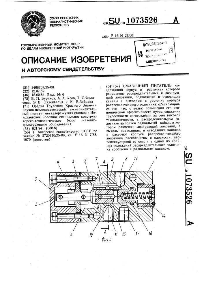 Смазочный питатель (патент 1073526)