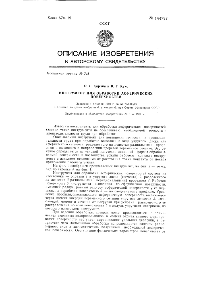 Инструмент для обработки асферических поверхностей (патент 144737)