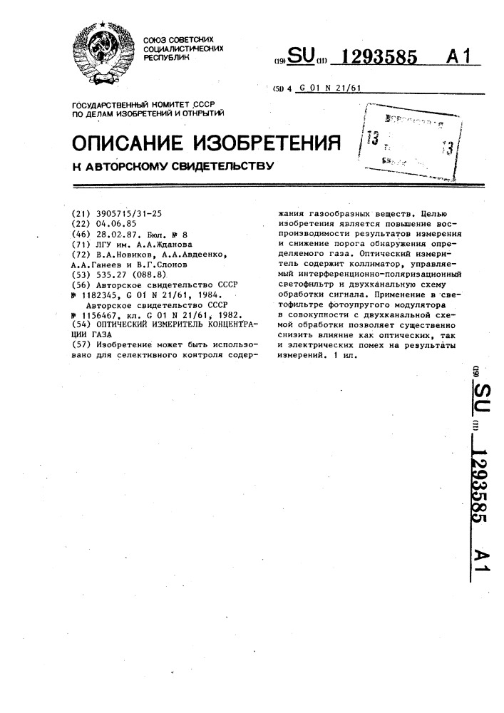 Оптический измеритель концентрации газа (патент 1293585)