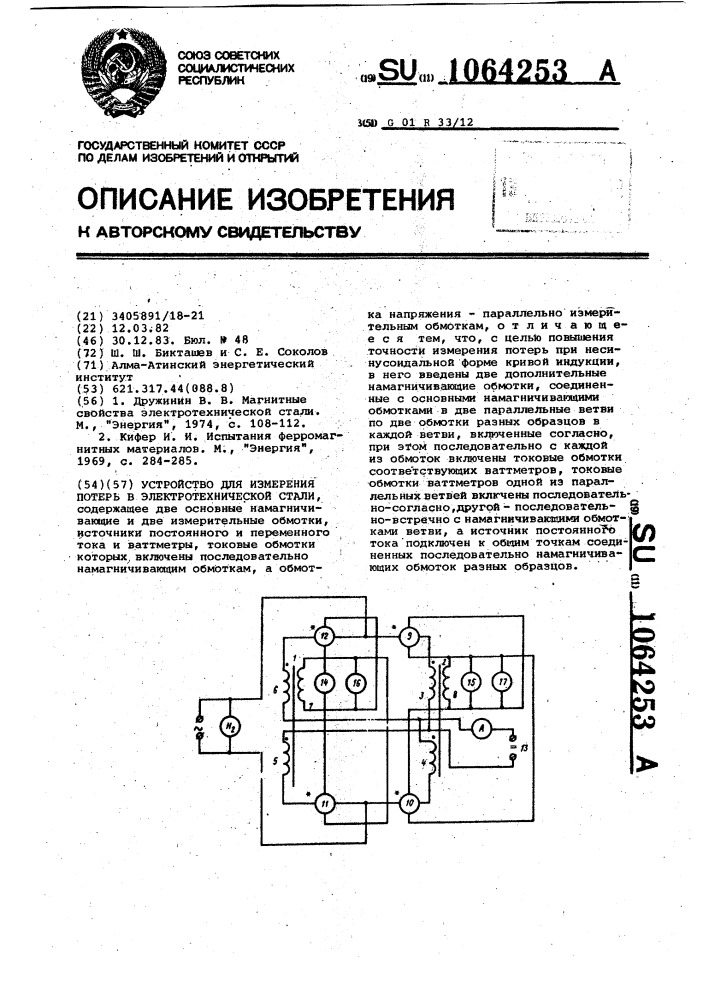 Устройство для измерения потерь в электротехнической стали (патент 1064253)