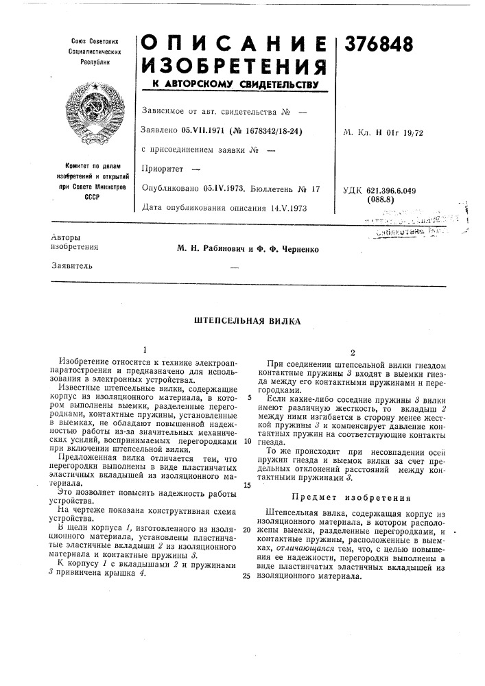 Штепсельная вилка (патент 376848)