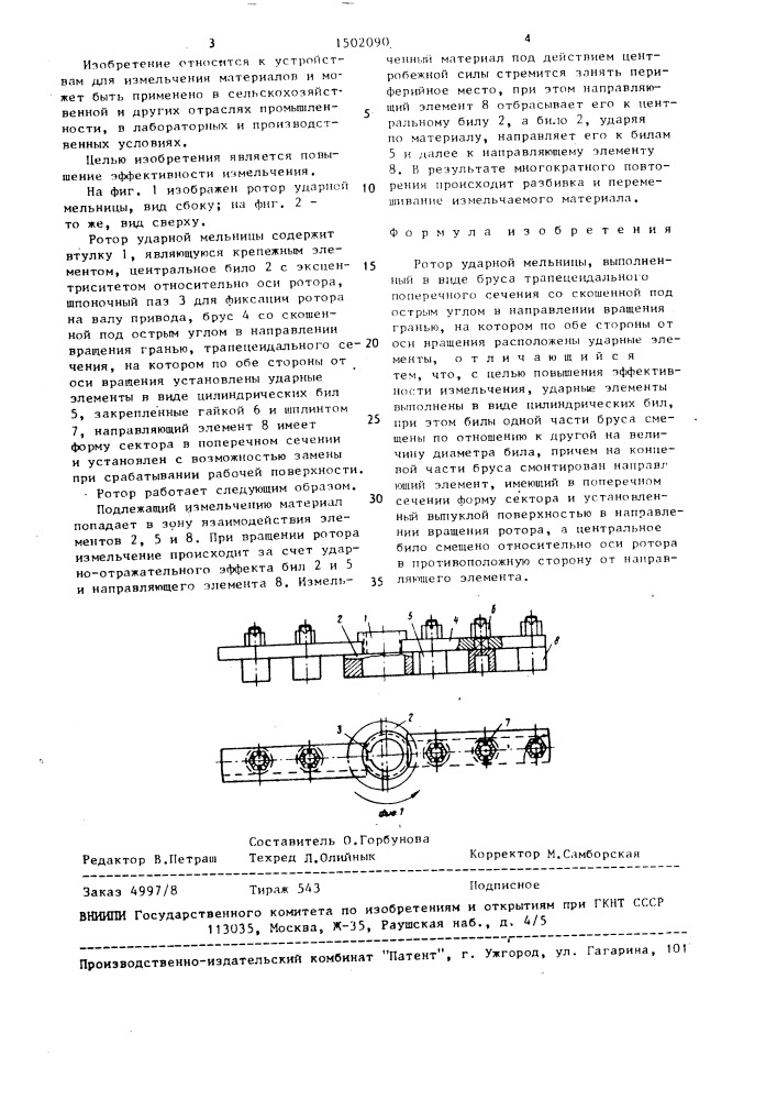 Ротор ударной мельницы (патент 1502090)