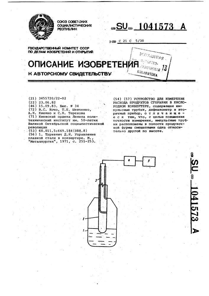 Устройство для измерения расхода продуктов сгорания в кислородном конвертере (патент 1041573)