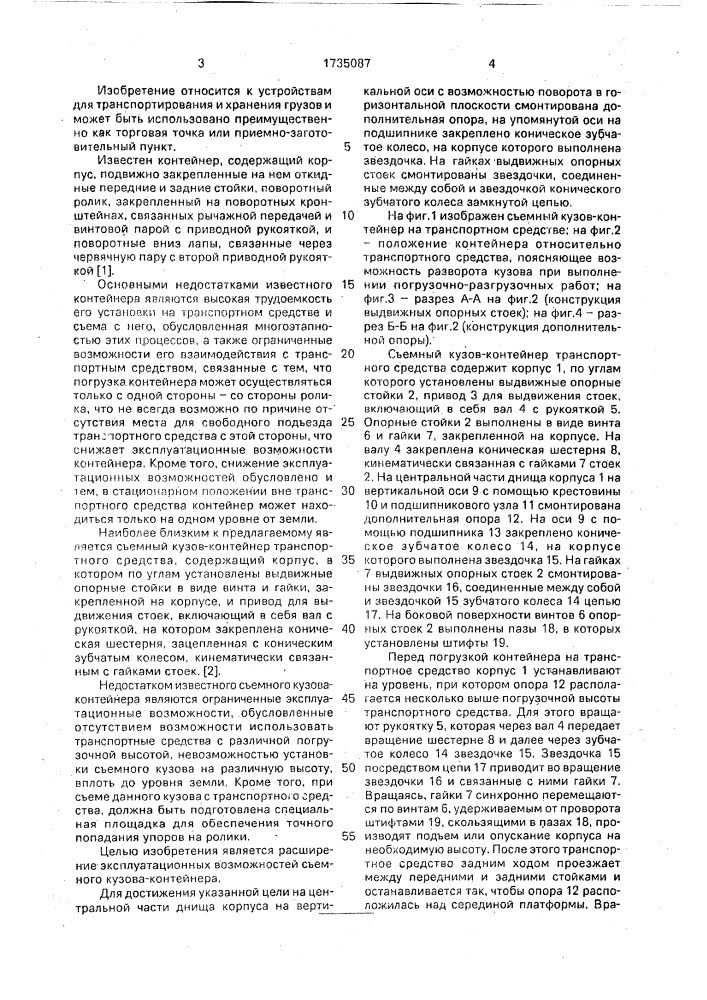 Съемный кузов-контейнер транспортного средства (патент 1735087)