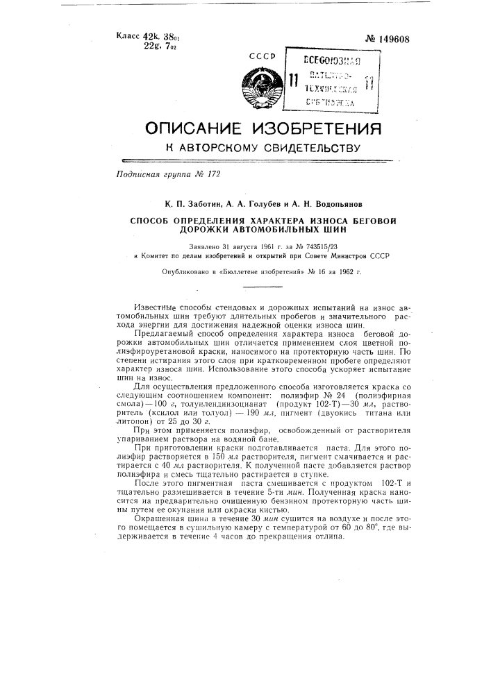 Способ определения характера износа беговой дорожки автомобильных шин (патент 149608)