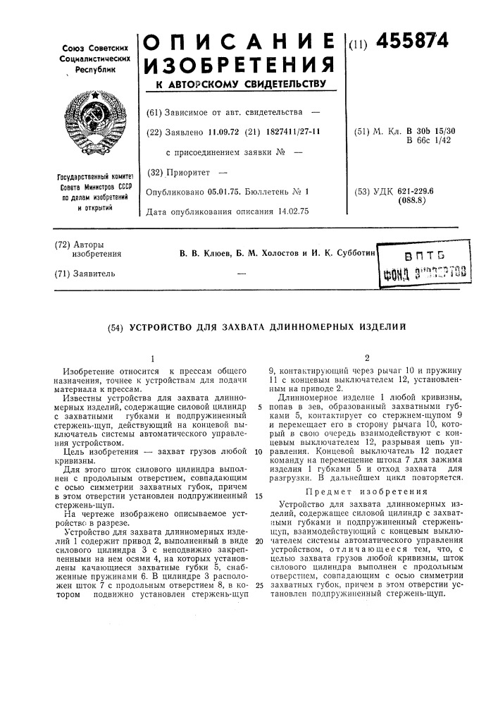 Устройство для захвата длинномерных изделий (патент 455874)