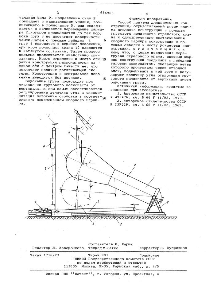 Способ подъема длинномерных конструкций (патент 656965)