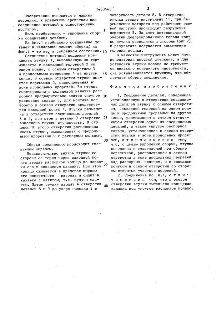 Соединение деталей (патент 1460443)