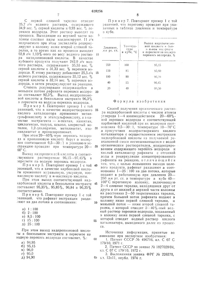 Способ получения органического раствора надкарбоновой кислоты с числом атомов углерода 1-4 (патент 638256)