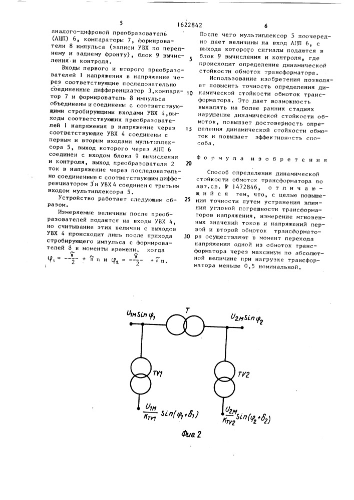 Способ определения динамической стойкости обмоток трансформатора (патент 1622842)