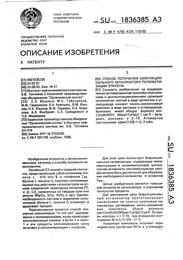 Способ получения бифункционального катализатора полимеризации этилена (патент 1836385)