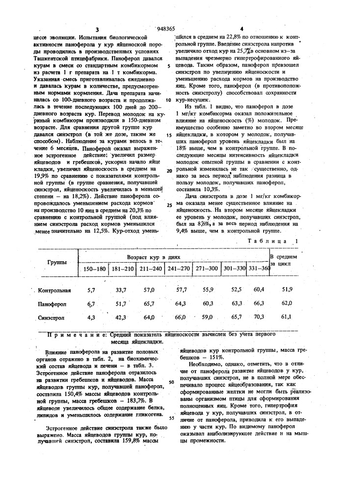 Средство для увеличения яйценоской продуктивности у кур (патент 948365)