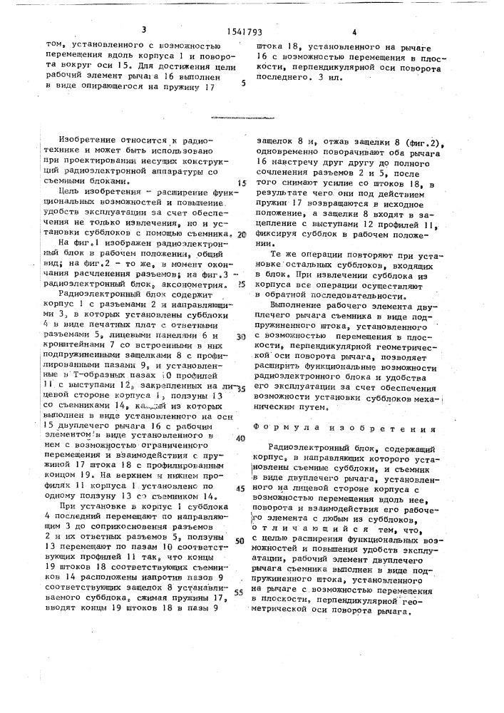 Радиоэлектронный блок (патент 1541793)