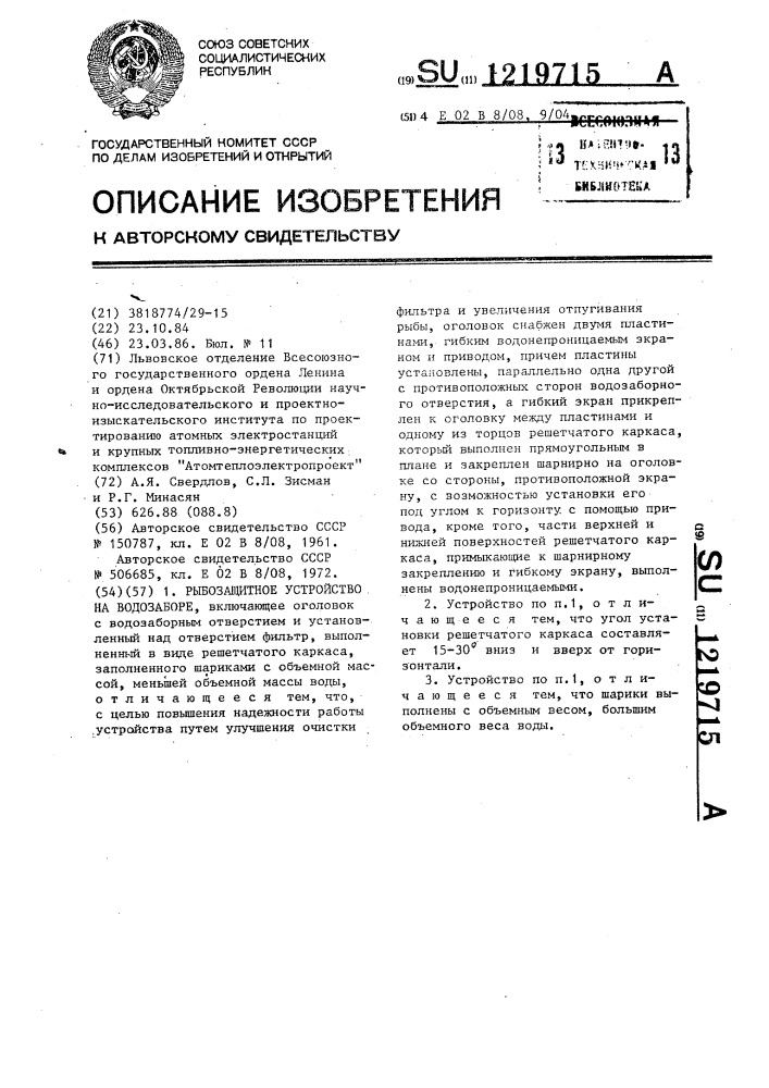 Рыбозащитное устройство на водозаборе (патент 1219715)