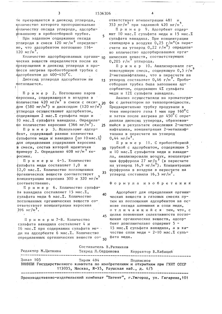 Адсорбент для определения органических веществ в газовых смесях (патент 1536306)