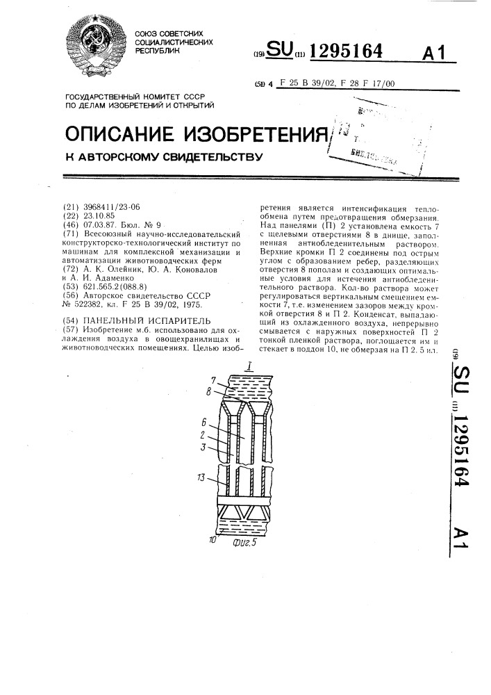 Панельный испаритель (патент 1295164)