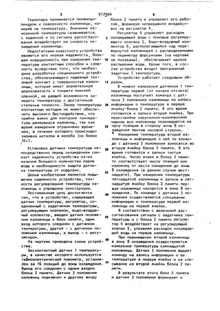 Устройство автоматического управления охлаждением изложниц (патент 917904)