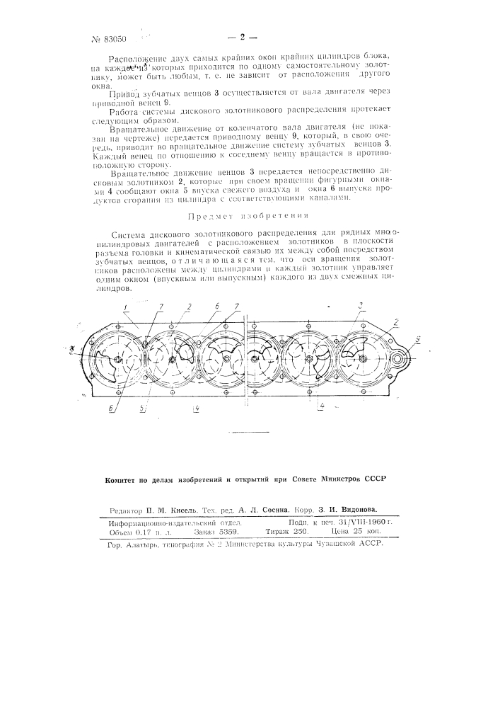 Система дискового золотникового распределения для рядных многоцилиндровых двигателей (патент 83050)
