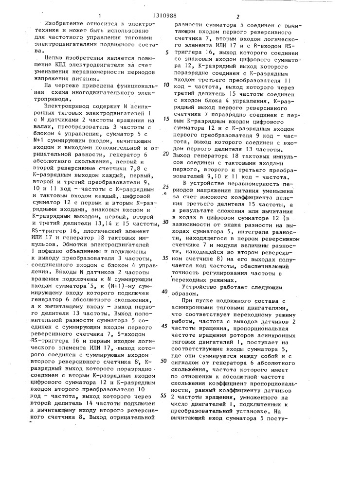 Многодвигательный электропривод (патент 1310988)