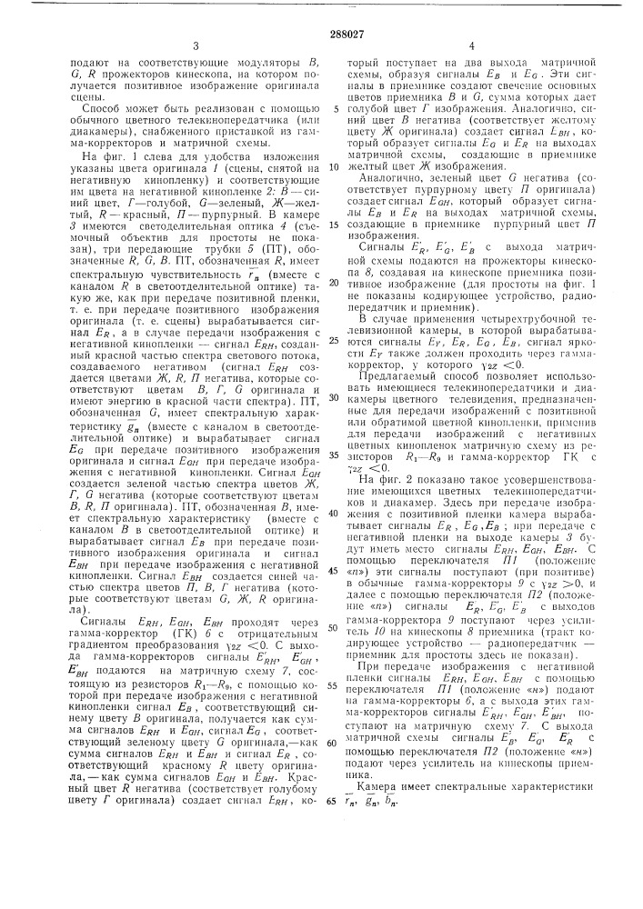 Способ получения позитивного цветного телевизионного изображения (патент 288027)