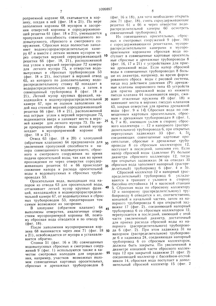 Рисовая оросительная система (патент 1099897)