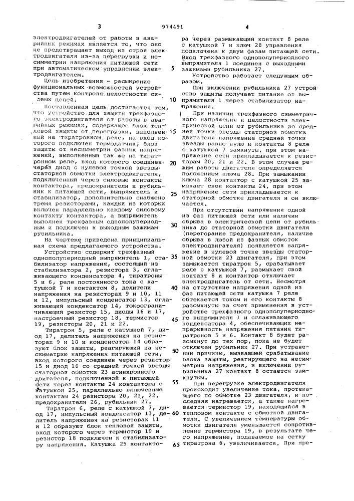 Устройство для защиты трехфазного электродвигателя от работы в аварийных режимах (патент 974491)