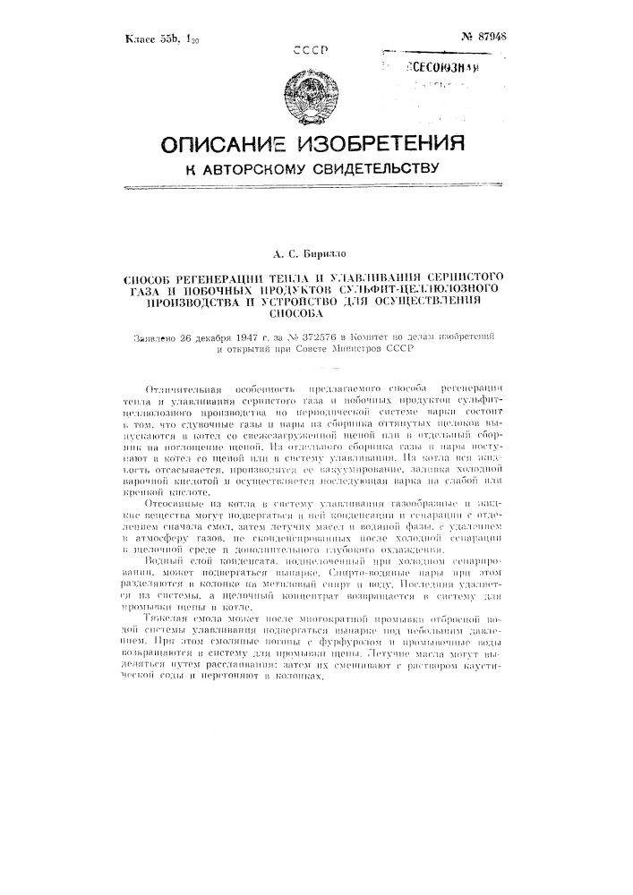 Способ регенерации тепла и улавливания сернистого газа и побочных продуктов сульфит-целлюлозного производства и устройство для осуществления способа (патент 87948)