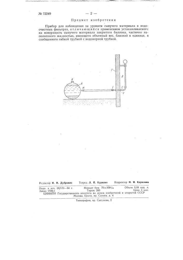 Прибор для наблюдения за уровнем сыпучего материала в водоочистных фильтрах (патент 72249)