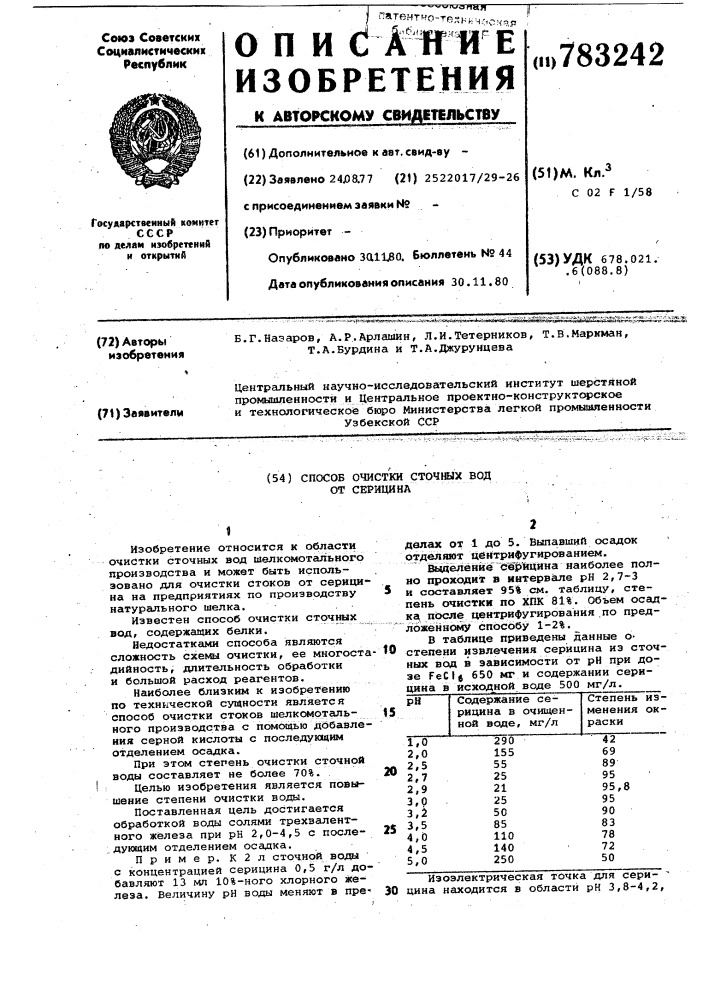 Способ очистки сточных вод от серицина (патент 783242)