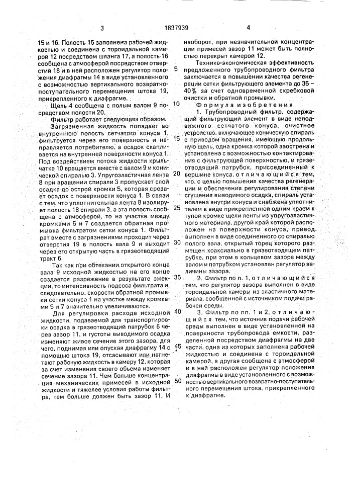 Трубопроводный фильтр (патент 1837939)