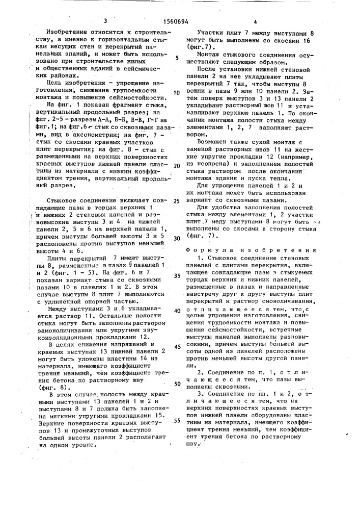 Стыковое соединение стеновых панелей с плитами перекрытия (патент 1560694)