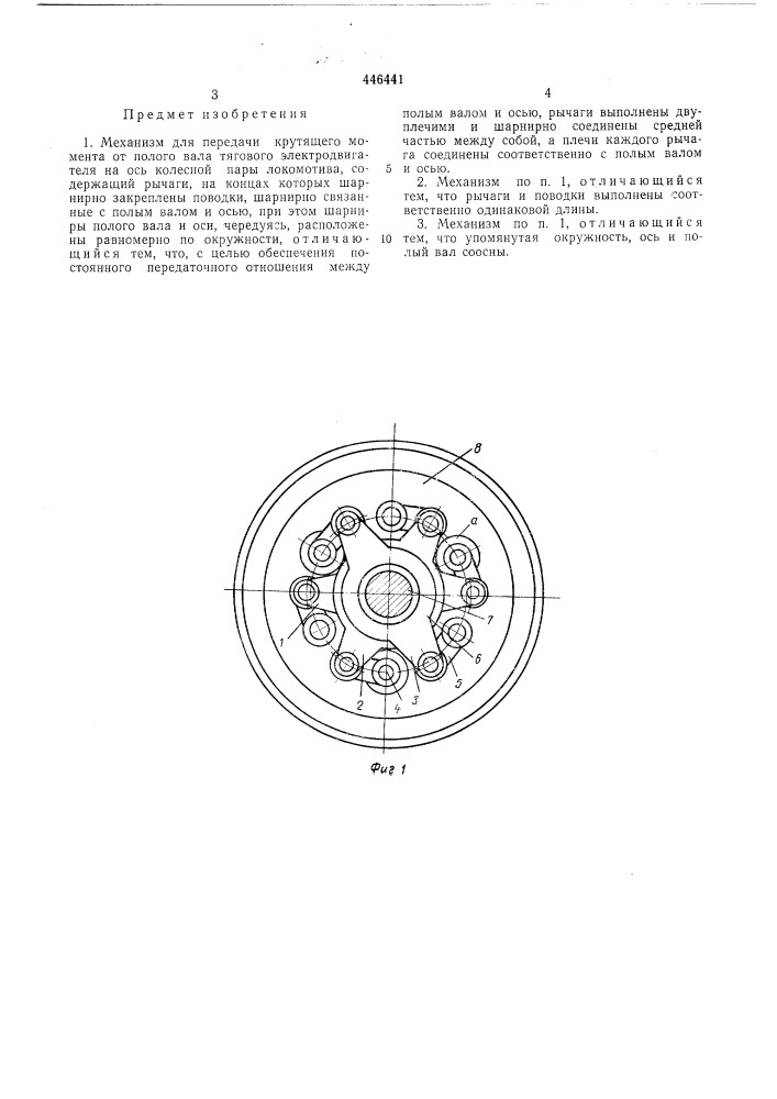 Механизм для передачи крутящего момента от полого вала тягового электродвигателя на ось колесной пары локомотива (патент 446441)