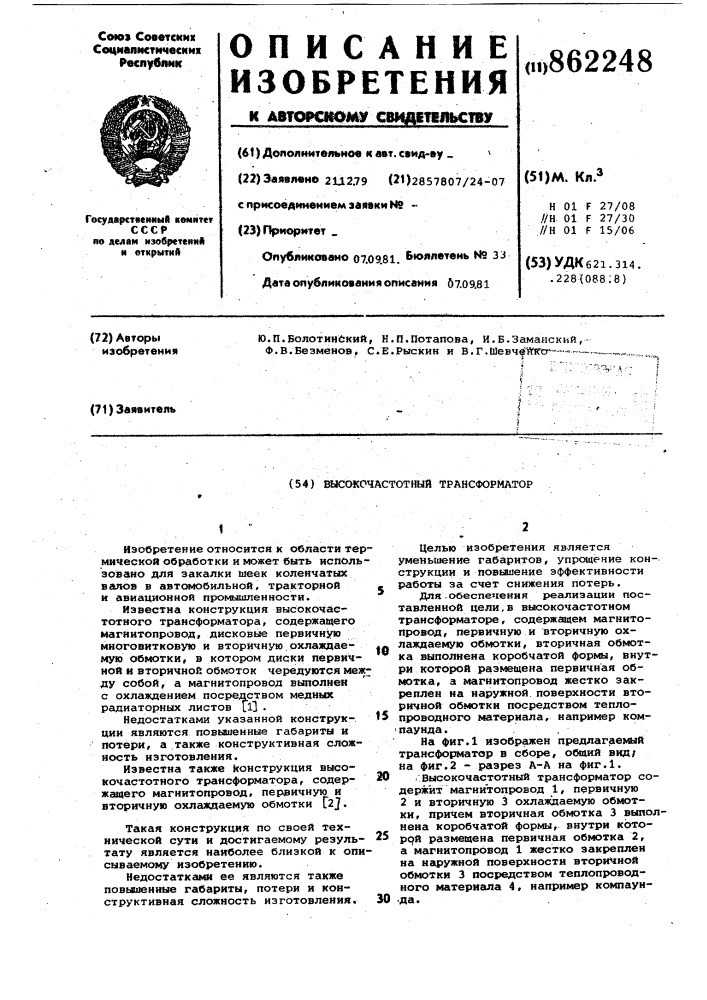 Высокочастотный трансформатор (патент 862248)