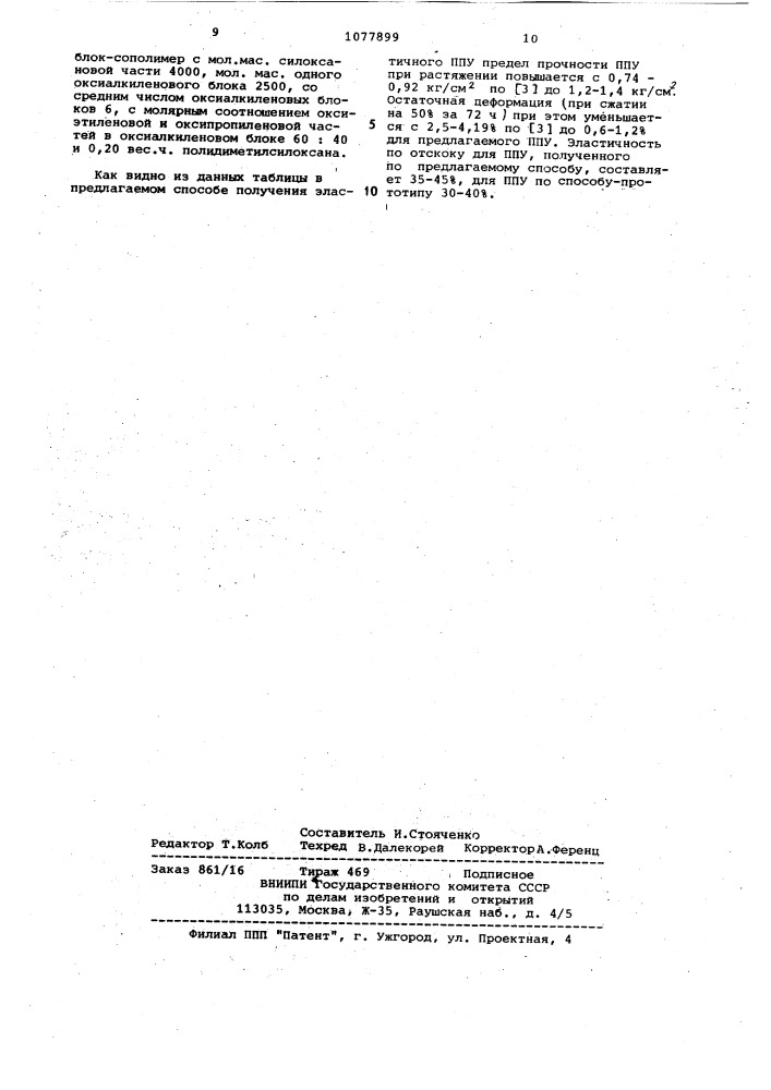 Способ получения эластичного пенополиуретана (патент 1077899)