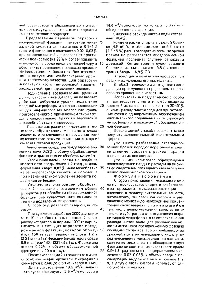 Способ приготовления мелассного сусла при производстве спирта и хлебопекарных дрожжей (патент 1687606)